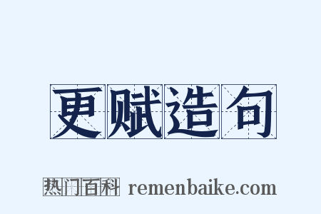 更赋造句是什么意思的图片